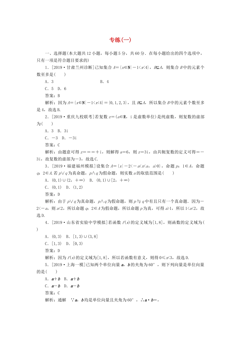 高考数学二轮复习 分层特训卷 模拟仿真专练（一） 文-人教版高三全册数学试题_第1页