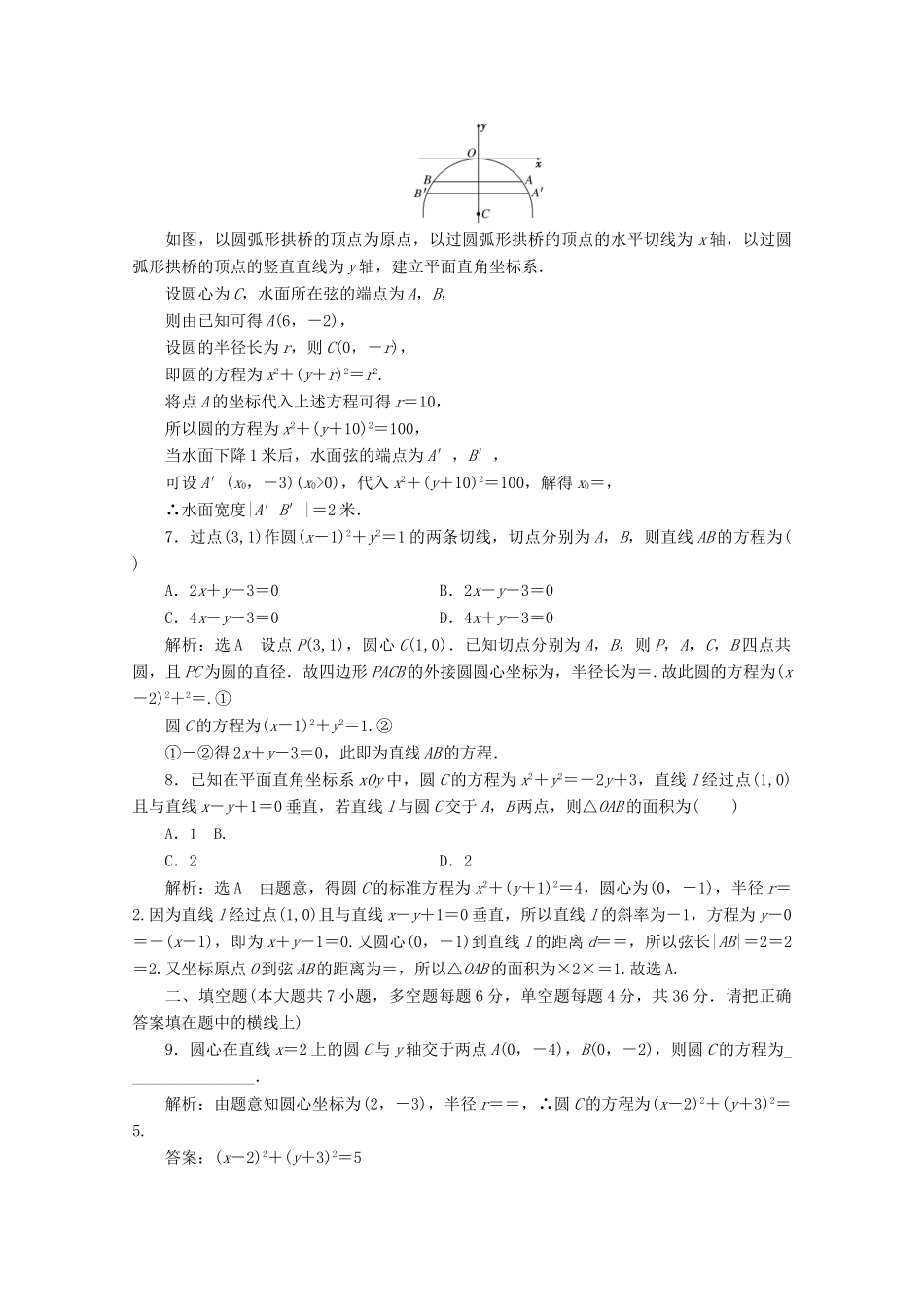 高中数学 阶段质量检测（四）圆与方程 新人教A版必修2-新人教A版高一必修2数学试题_第2页