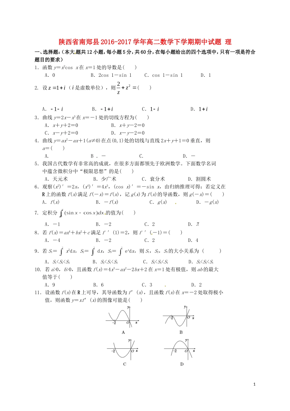 陕西省南郑县高二数学下学期期中试题 理-人教版高二全册数学试题_第1页