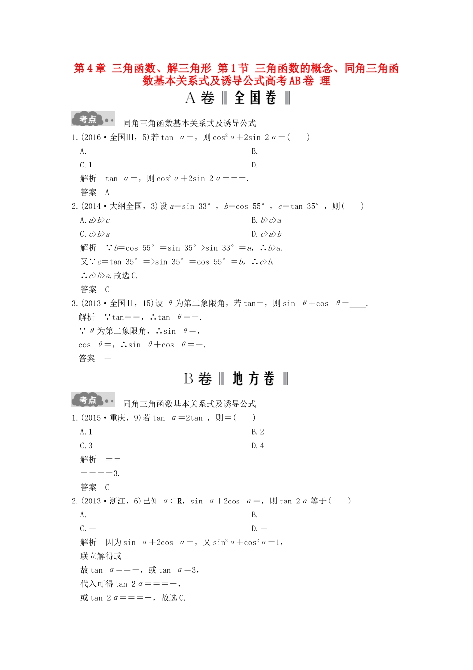 高考数学一轮总复习 第4章 三角函数、解三角形 第1节 三角函数的概念、同角三角函数基本关系式及诱导公式高考AB卷 理-人教版高三全册数学试题_第1页