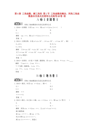 高考数学一轮总复习 第4章 三角函数、解三角形 第1节 三角函数的概念、同角三角函数基本关系式及诱导公式高考AB卷 理-人教版高三全册数学试题