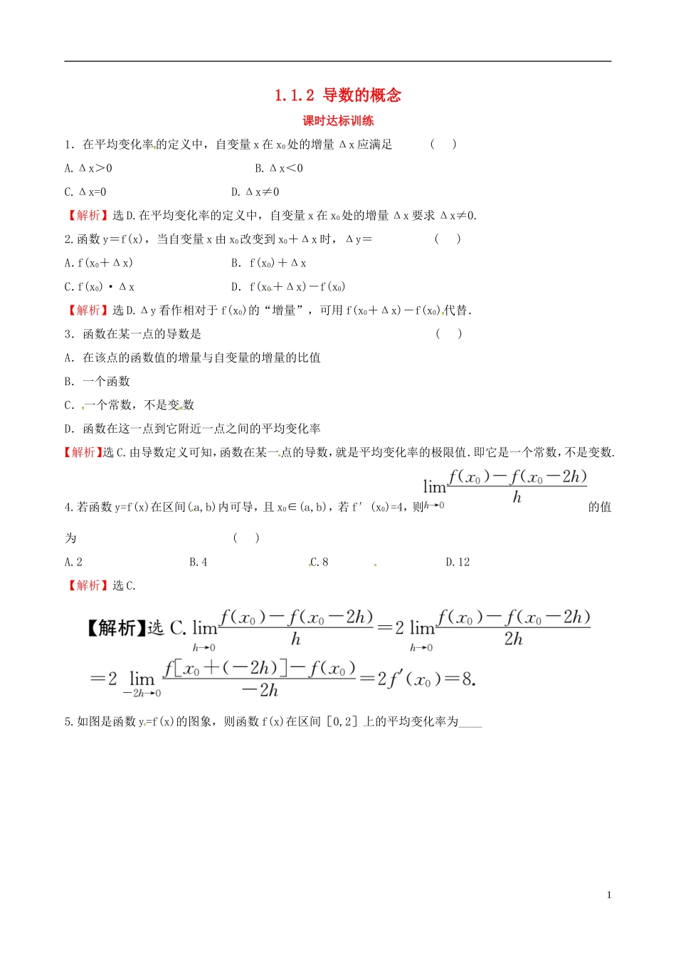 高中数学 第一章 导数及其应用 1.1 变化率与导数 1.1.1 变化率问题 1.1.2 导数的概念课时达标训练 新人教A版选修2-2-新人教A版高二选修2-2数学试题_第1页