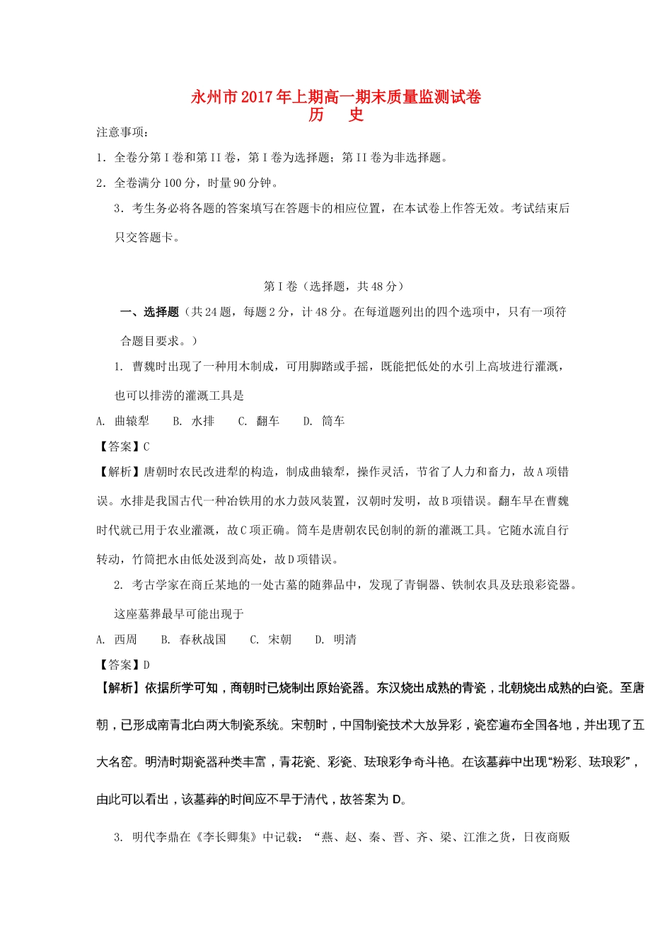湖南省永州市高一历史下学期期末考试试题（含解析）-人教版高一全册历史试题_第1页