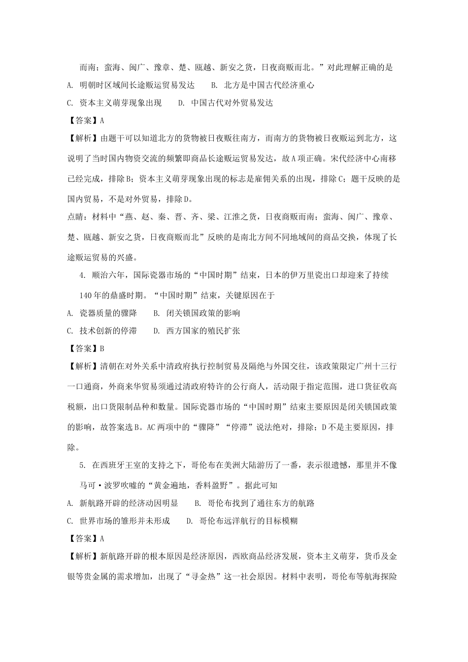 湖南省永州市高一历史下学期期末考试试题（含解析）-人教版高一全册历史试题_第2页