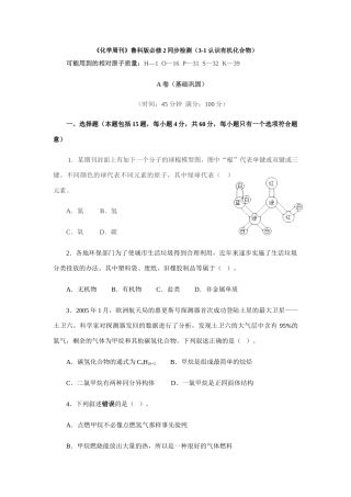 高一化学《化学周刊》同步检测（3-1 认识有机化合物） 鲁教版必修2