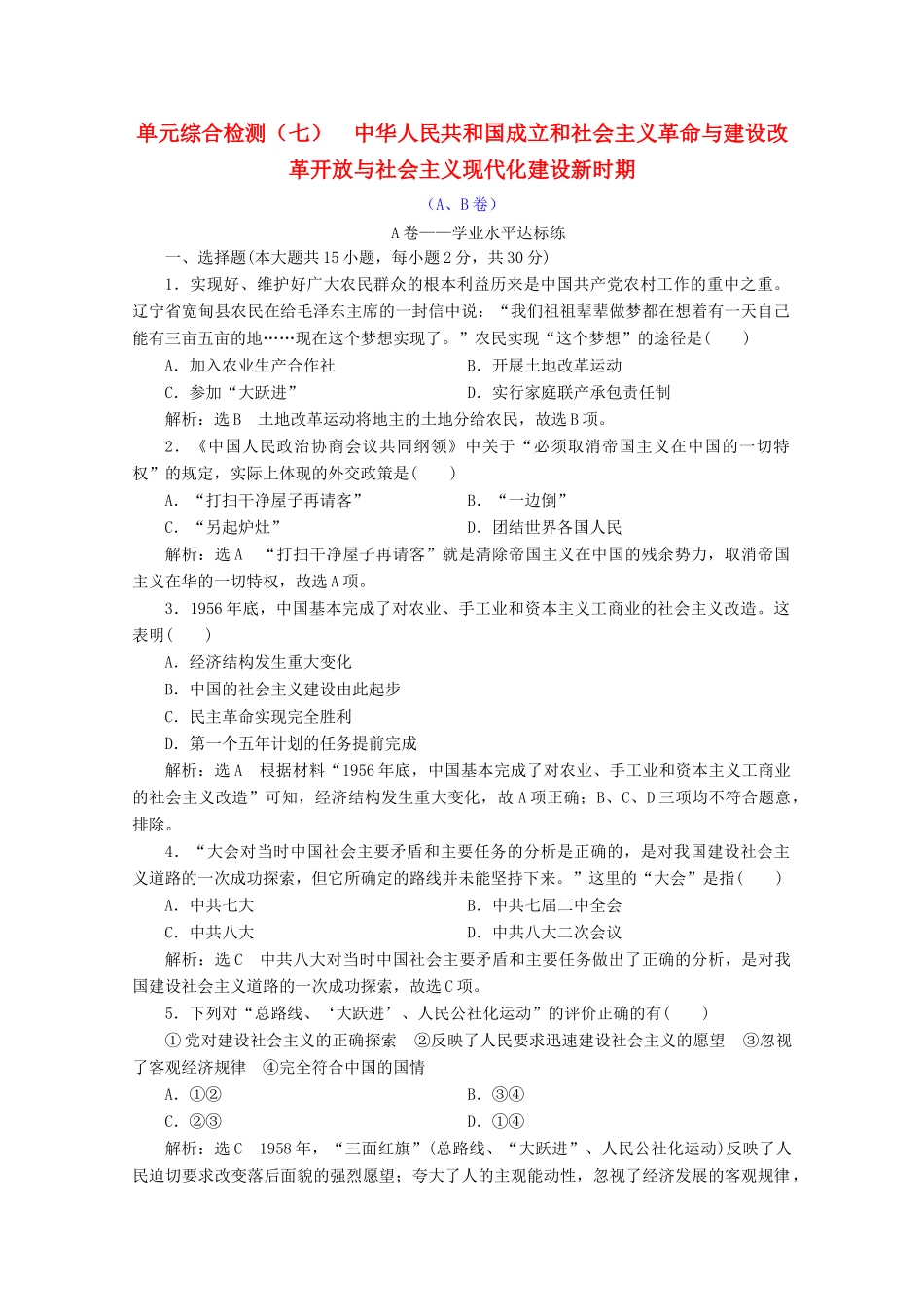 高中历史 单元综合检测（七）中华人民共和国成立和社会主义革命与建设改革开放与社会主义现代化建设新时期（A、B卷）（含解析）新人教版必修《中外历史纲要（上）》-新人教版高一必修历史试题_第1页