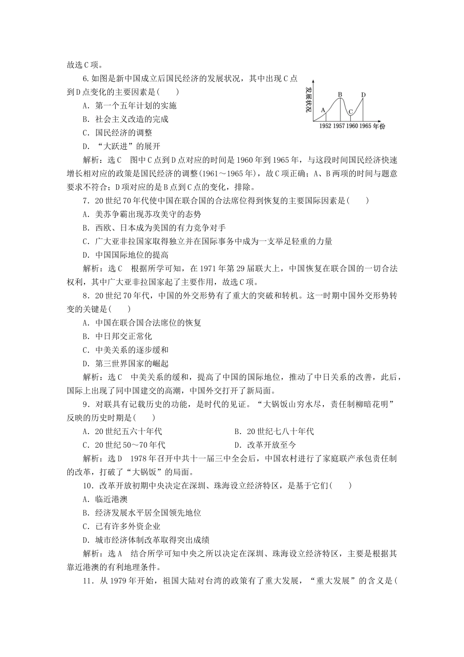 高中历史 单元综合检测（七）中华人民共和国成立和社会主义革命与建设改革开放与社会主义现代化建设新时期（A、B卷）（含解析）新人教版必修《中外历史纲要（上）》-新人教版高一必修历史试题_第2页