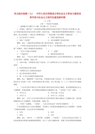 高中历史 单元综合检测（七）中华人民共和国成立和社会主义革命与建设改革开放与社会主义现代化建设新时期（A、B卷）（含解析）新人教版必修《中外历史纲要（上）》-新人教版高一必修历史试题