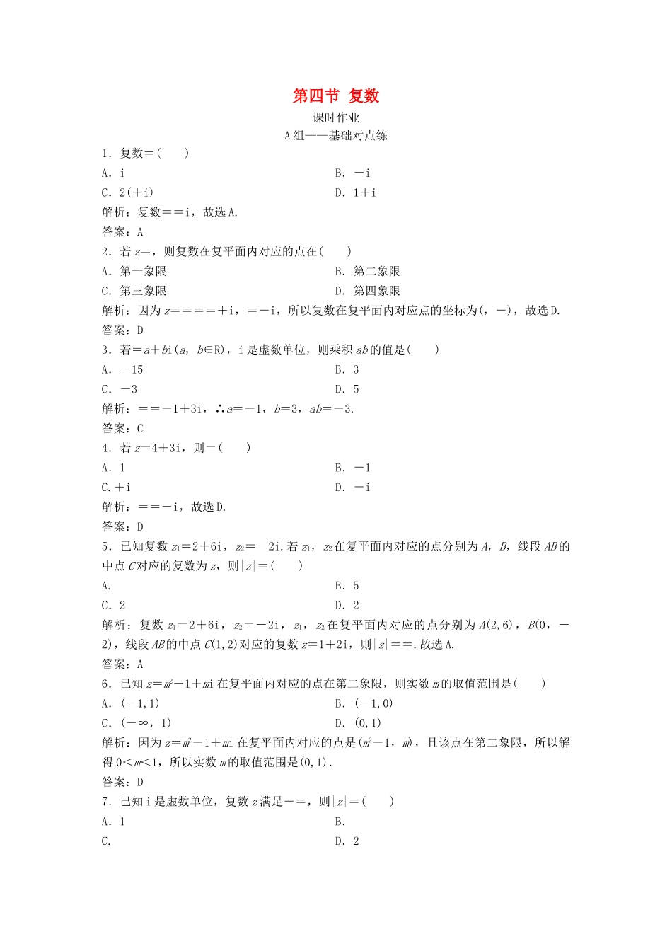 高考数学一轮复习 第四章 平面向量、数系的扩充与复述的引入 第四节 复数课时作业-人教版高三全册数学试题_第1页