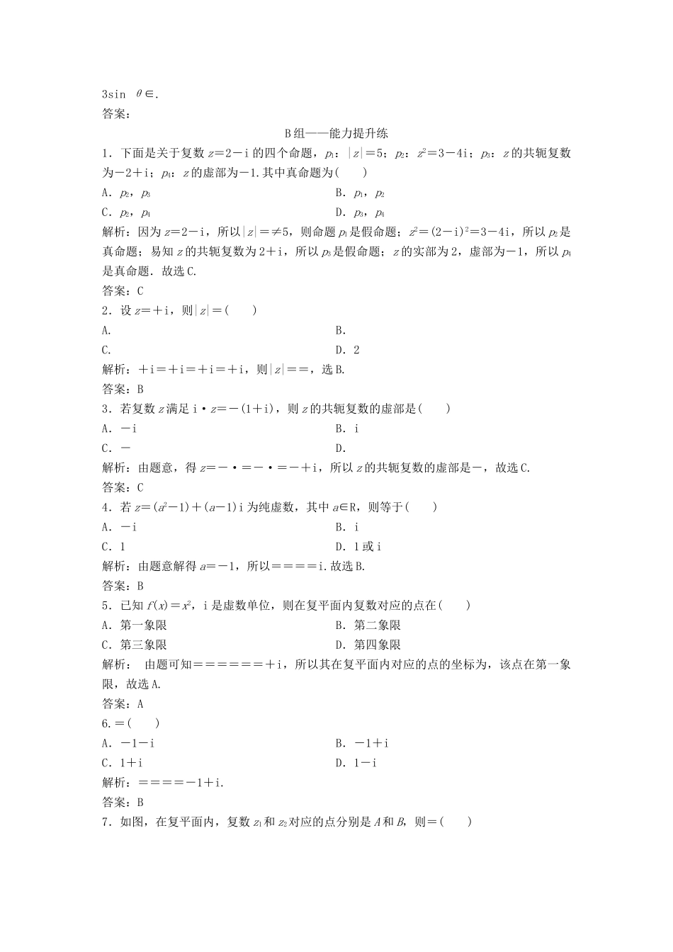 高考数学一轮复习 第四章 平面向量、数系的扩充与复述的引入 第四节 复数课时作业-人教版高三全册数学试题_第3页
