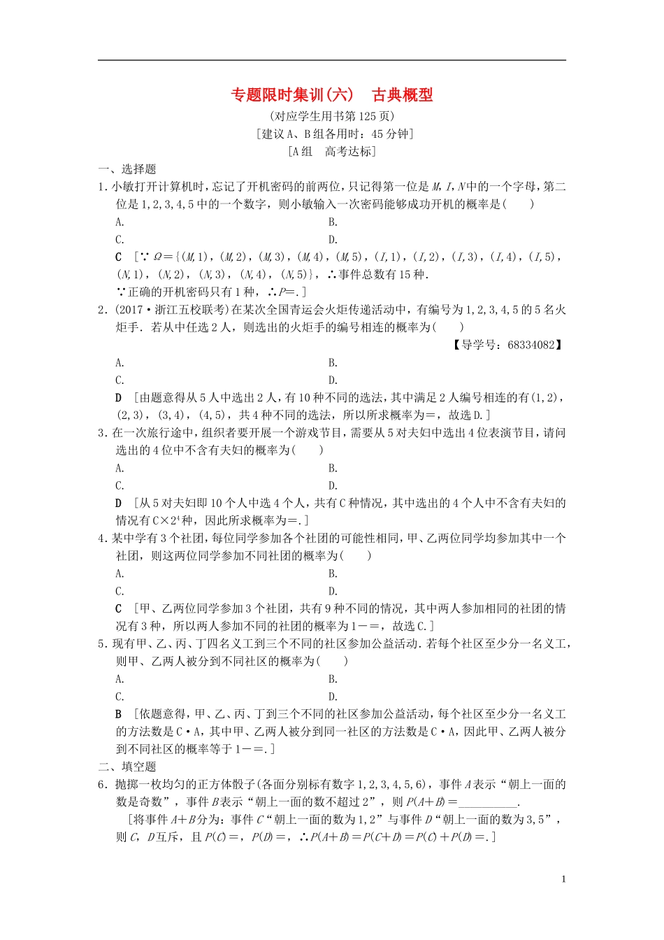 （浙江专版）高考数学 第1部分 重点强化专题 专题3 概率及期望与方差 专题限时集训6 古典概型-人教版高三全册数学试题_第1页