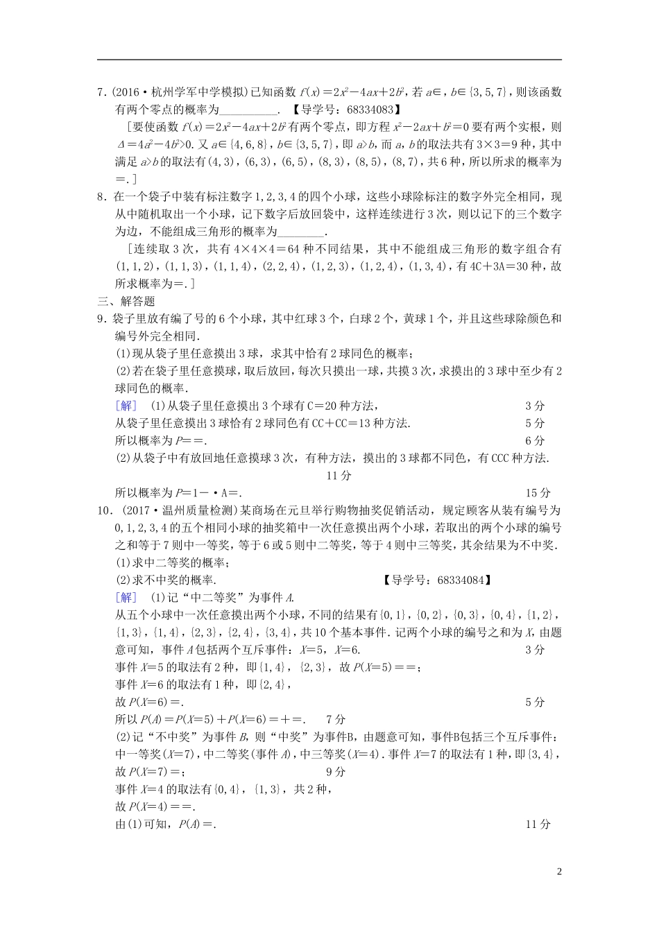 （浙江专版）高考数学 第1部分 重点强化专题 专题3 概率及期望与方差 专题限时集训6 古典概型-人教版高三全册数学试题_第2页