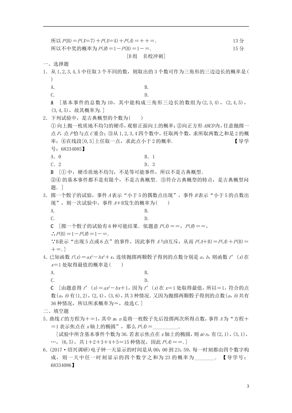 （浙江专版）高考数学 第1部分 重点强化专题 专题3 概率及期望与方差 专题限时集训6 古典概型-人教版高三全册数学试题_第3页