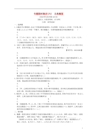 （浙江专版）高考数学 第1部分 重点强化专题 专题3 概率及期望与方差 专题限时集训6 古典概型-人教版高三全册数学试题