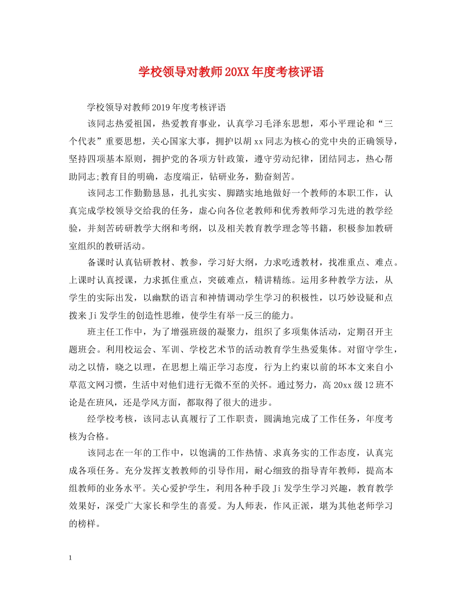 学校领导对教师20XX年度考核评语 _第1页
