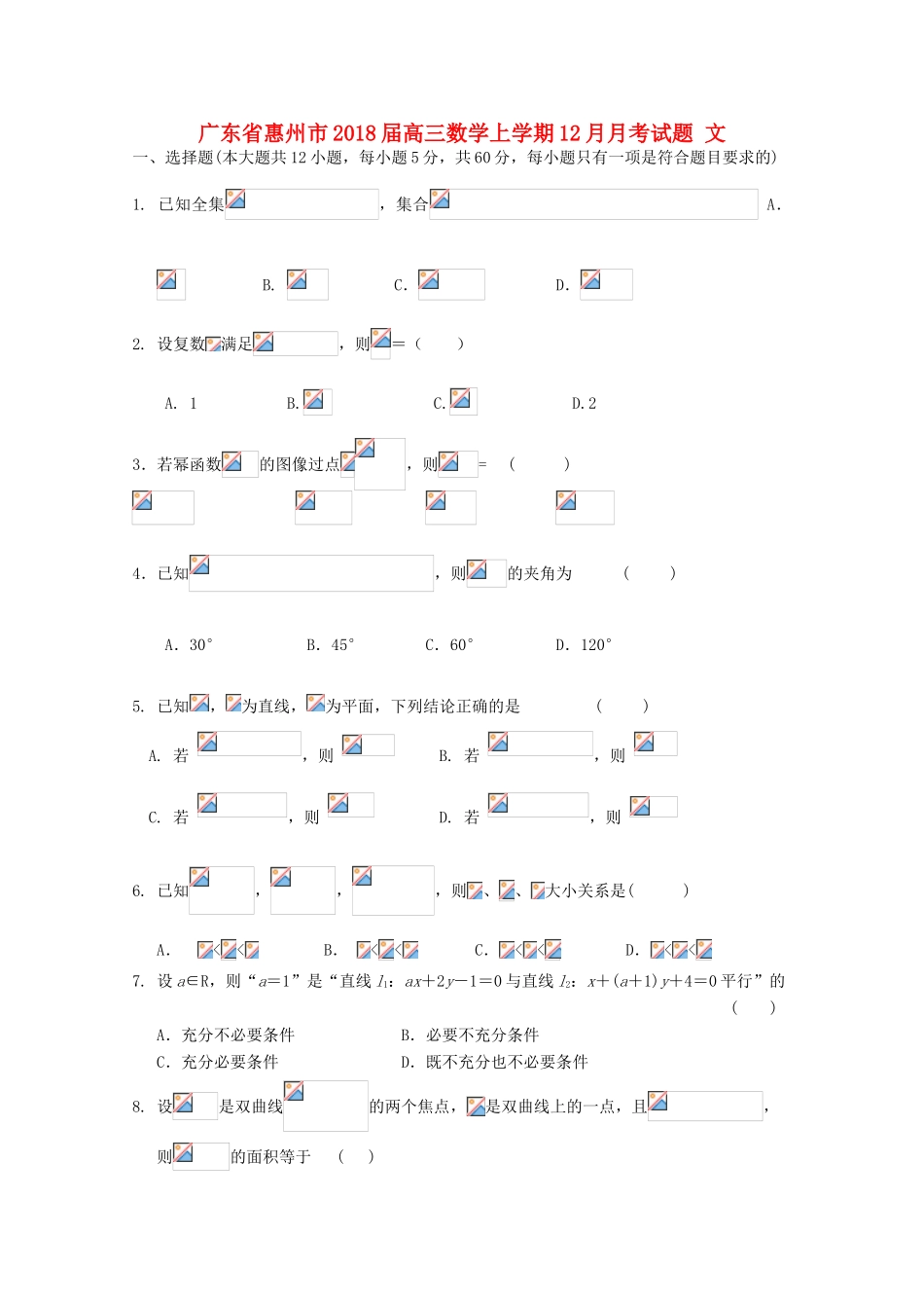 广东省惠州市高三数学上学期12月月考试题 文-人教版高三全册数学试题_第1页