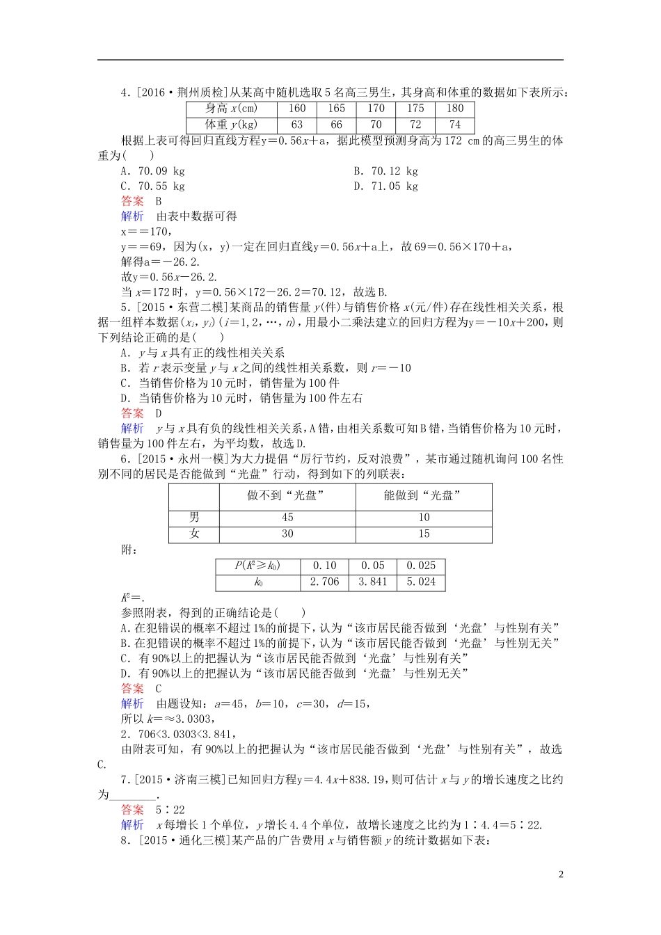 高考数学一轮复习 第九章 统计、统计案例及算法初步 9.3 变量间的相关关系与统计案例练习 理-人教版高三全册数学试题_第2页
