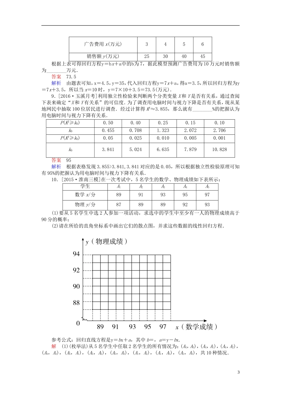 高考数学一轮复习 第九章 统计、统计案例及算法初步 9.3 变量间的相关关系与统计案例练习 理-人教版高三全册数学试题_第3页