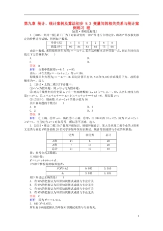 高考数学一轮复习 第九章 统计、统计案例及算法初步 9.3 变量间的相关关系与统计案例练习 理-人教版高三全册数学试题