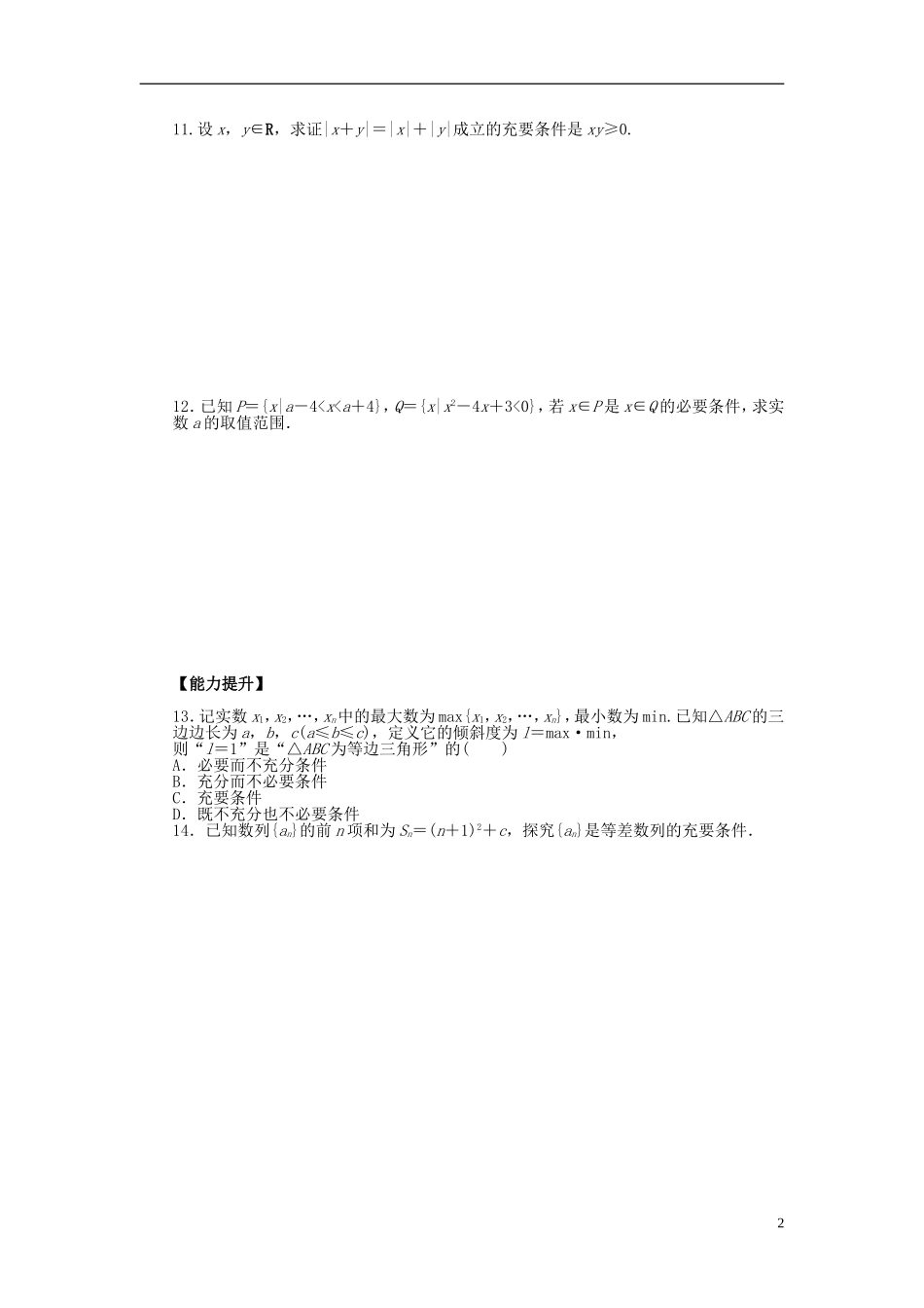 高中数学 第1章 常用逻辑用语 1.2 充分条件与必要条件课时作业 新人教A版选修2-1-新人教A版高二选修2-1数学试题_第2页