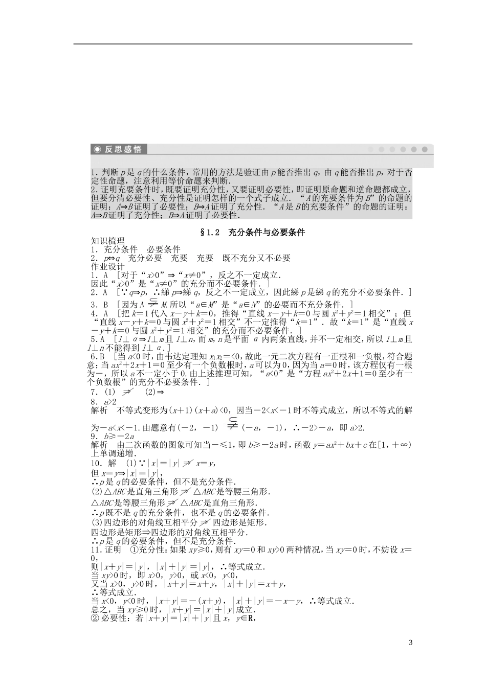 高中数学 第1章 常用逻辑用语 1.2 充分条件与必要条件课时作业 新人教A版选修2-1-新人教A版高二选修2-1数学试题_第3页