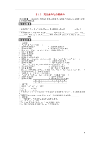 高中数学 第1章 常用逻辑用语 1.2 充分条件与必要条件课时作业 新人教A版选修2-1-新人教A版高二选修2-1数学试题