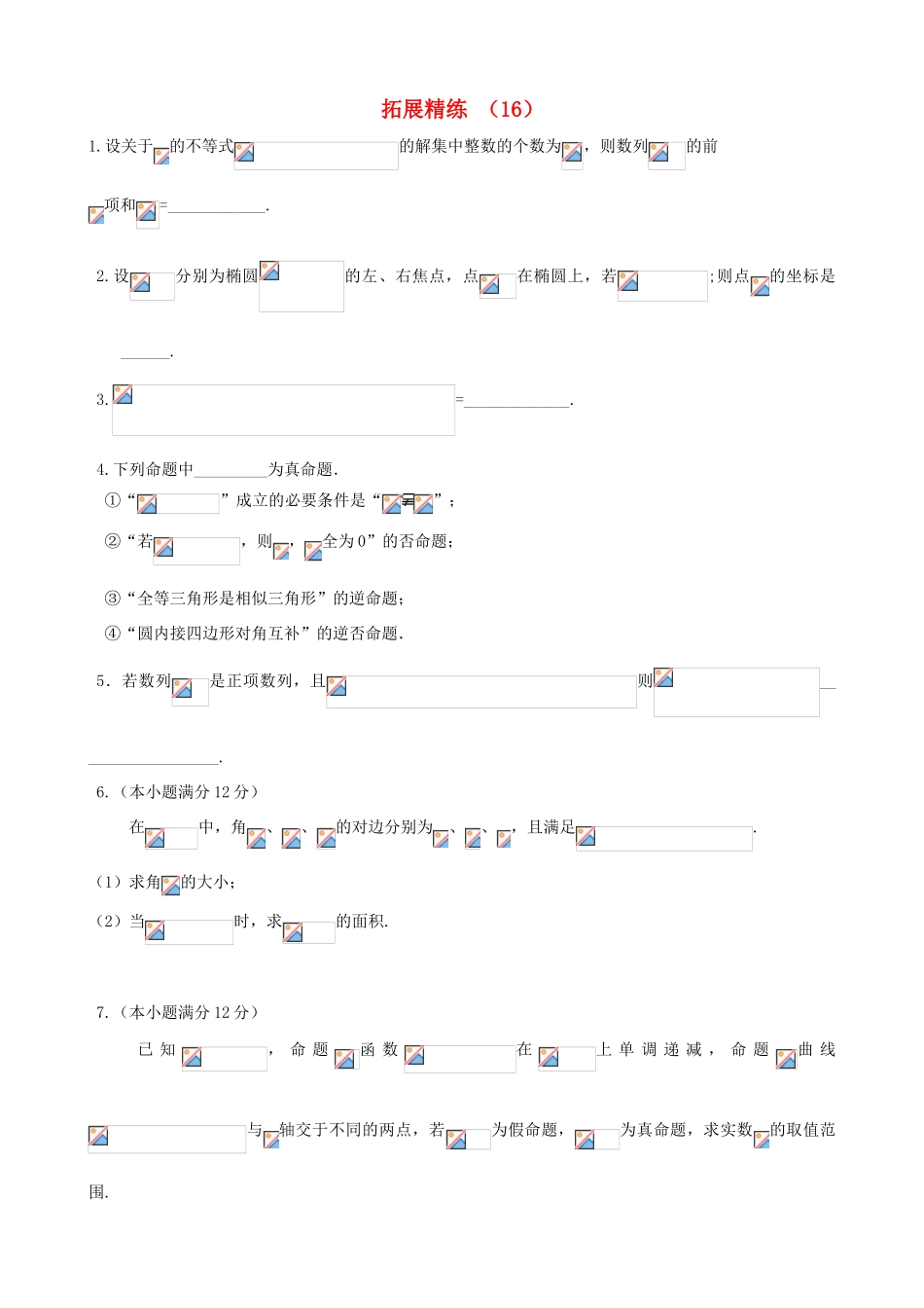高考数学复习 拓展精练16-人教版高三全册数学试题_第1页