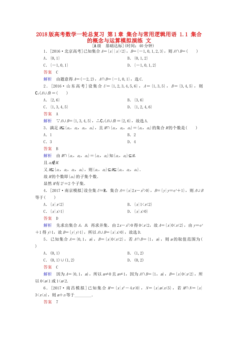 高考数学一轮总复习 第1章 集合与常用逻辑用语 1.1 集合的概念与运算模拟演练 文-人教版高三全册数学试题_第1页