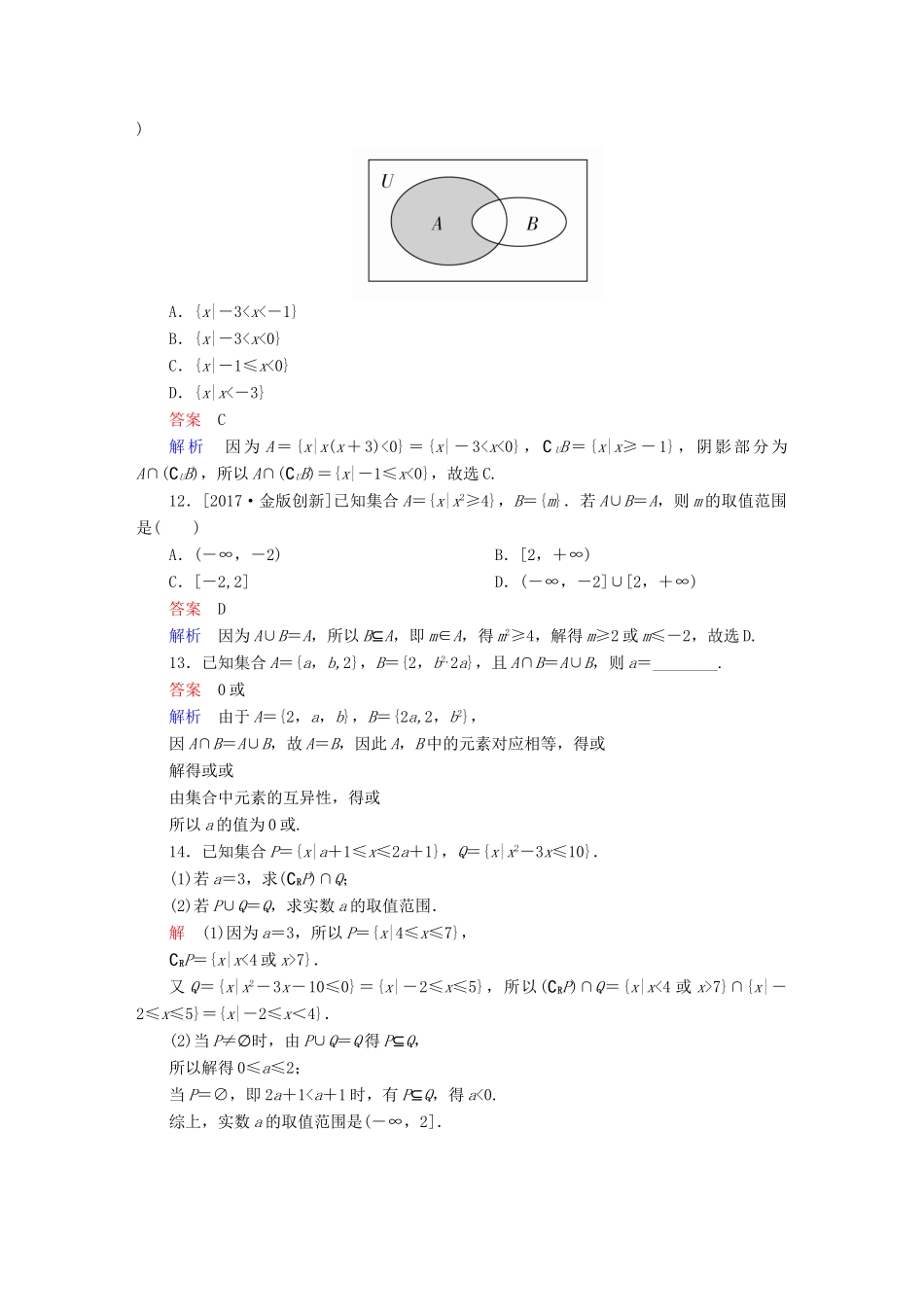 高考数学一轮总复习 第1章 集合与常用逻辑用语 1.1 集合的概念与运算模拟演练 文-人教版高三全册数学试题_第3页