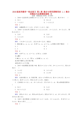 高考数学一轮总复习 第1章 集合与常用逻辑用语 1.1 集合的概念与运算模拟演练 文-人教版高三全册数学试题