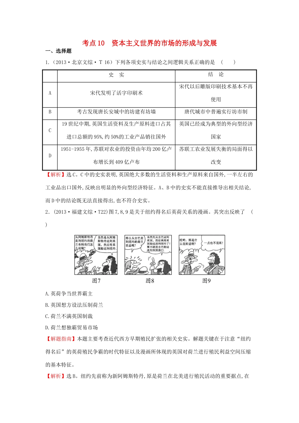 高中历史 考点10 资本主义世界的市场的形成和发展（含高考试题）人民版-人民版高一全册历史试题_第1页
