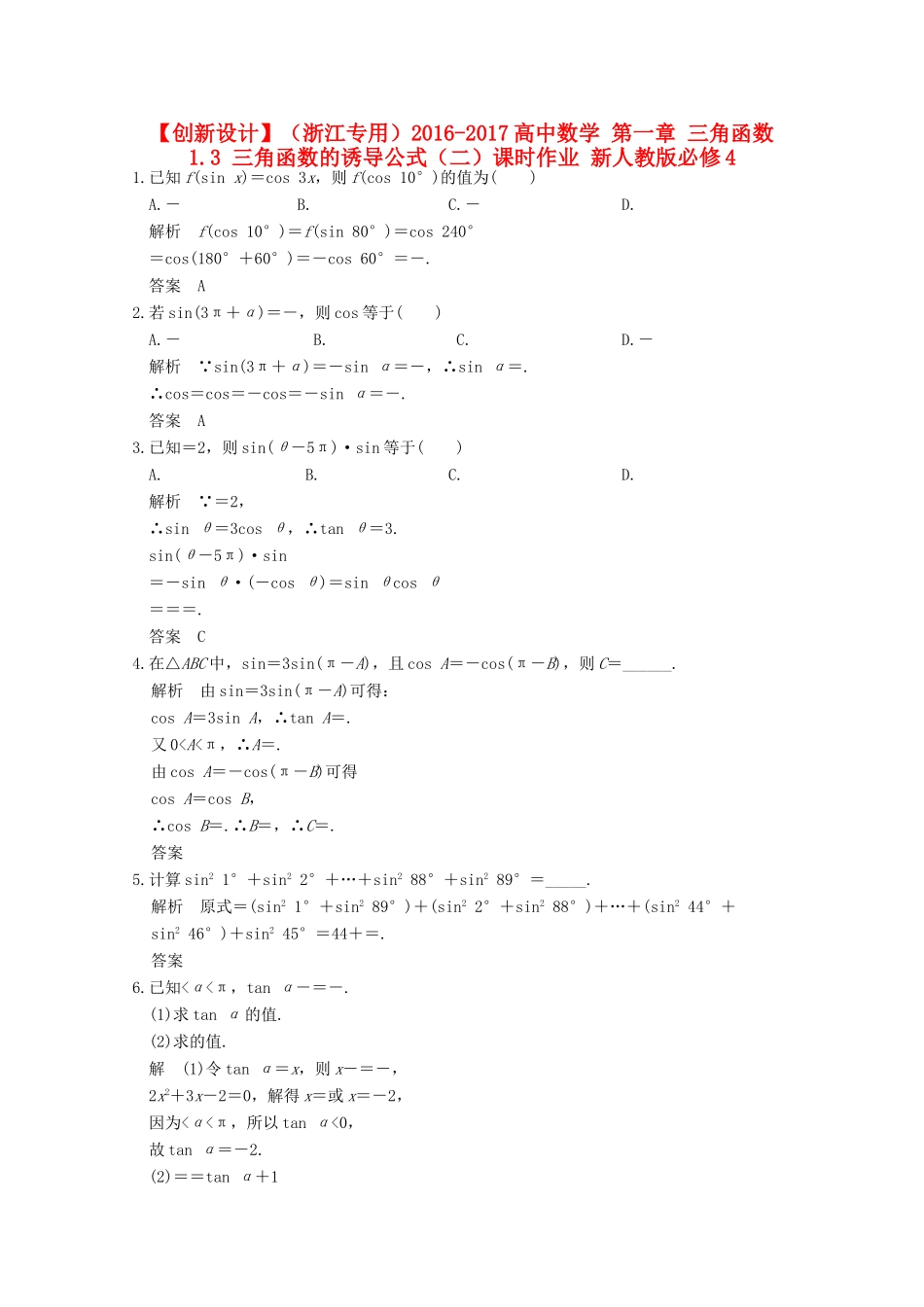 高中数学 第一章 三角函数 1.3 三角函数的诱导公式（二）课时作业 新人教版必修4-新人教版高一必修4数学试题_第1页