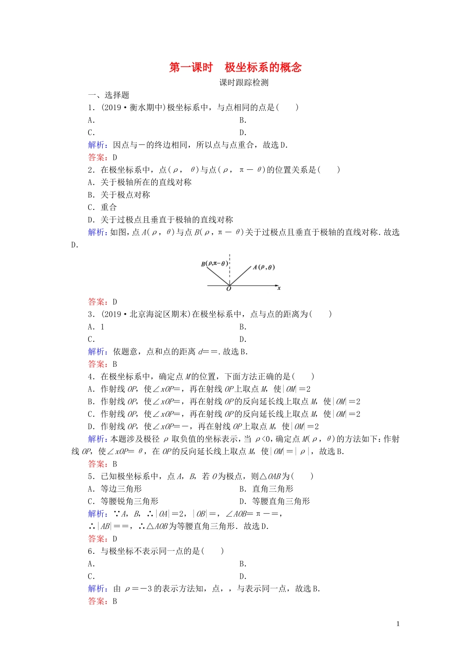 高中数学 第1讲 坐标系 二 极坐标系 第1课时 极坐标系的概念练习 新人教A版选修4-4-新人教A版高二选修4-4数学试题_第1页