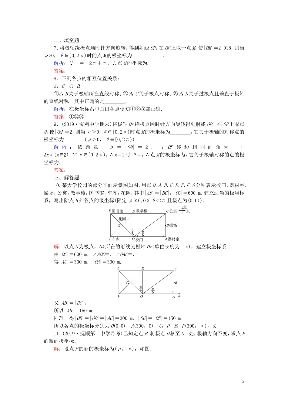 高中数学 第1讲 坐标系 二 极坐标系 第1课时 极坐标系的概念练习 新人教A版选修4-4-新人教A版高二选修4-4数学试题_第2页