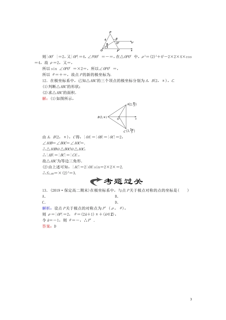 高中数学 第1讲 坐标系 二 极坐标系 第1课时 极坐标系的概念练习 新人教A版选修4-4-新人教A版高二选修4-4数学试题_第3页