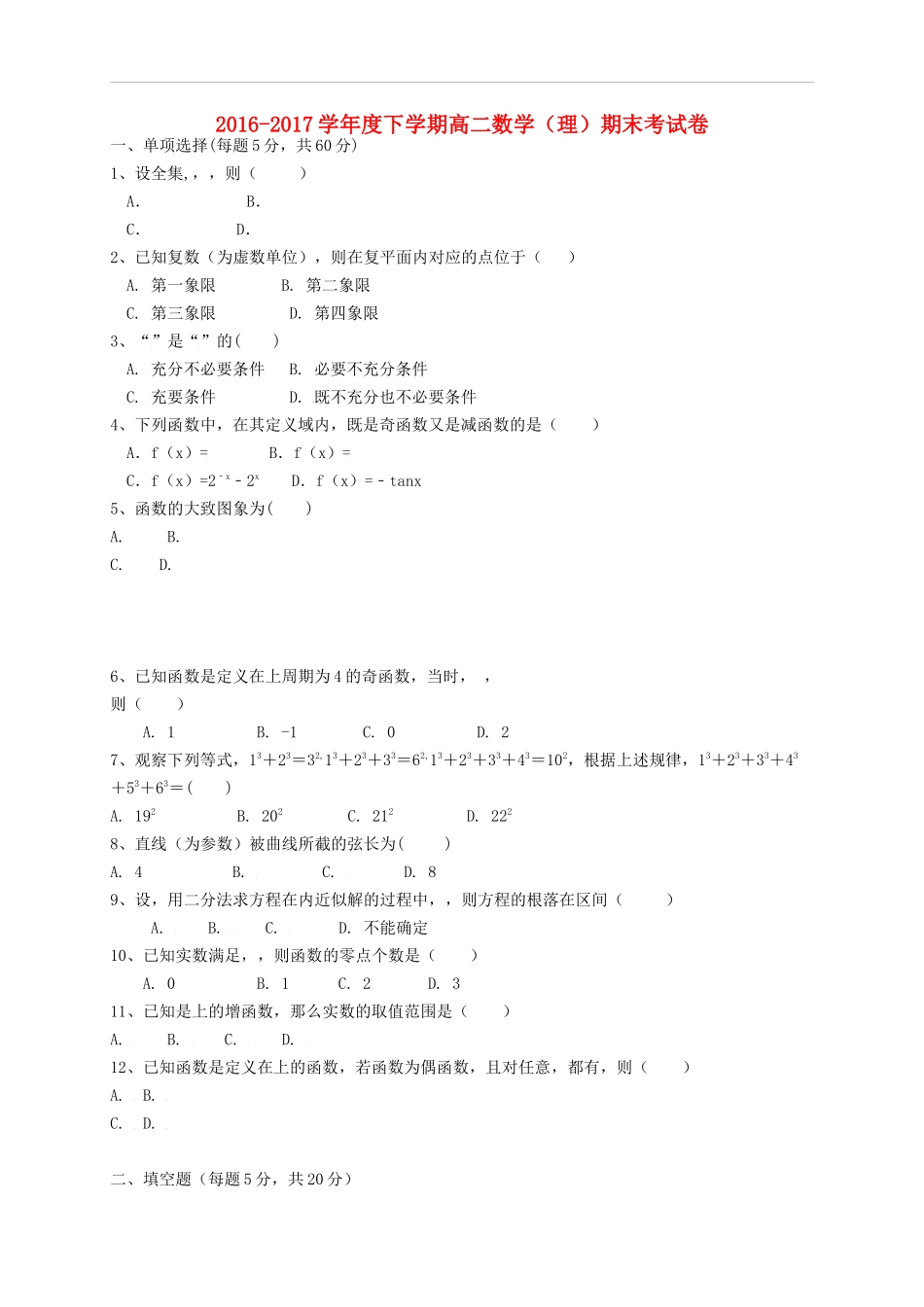 黑龙江省双鸭山市高二数学下学期期末考试试题 理-人教版高二全册数学试题_第1页