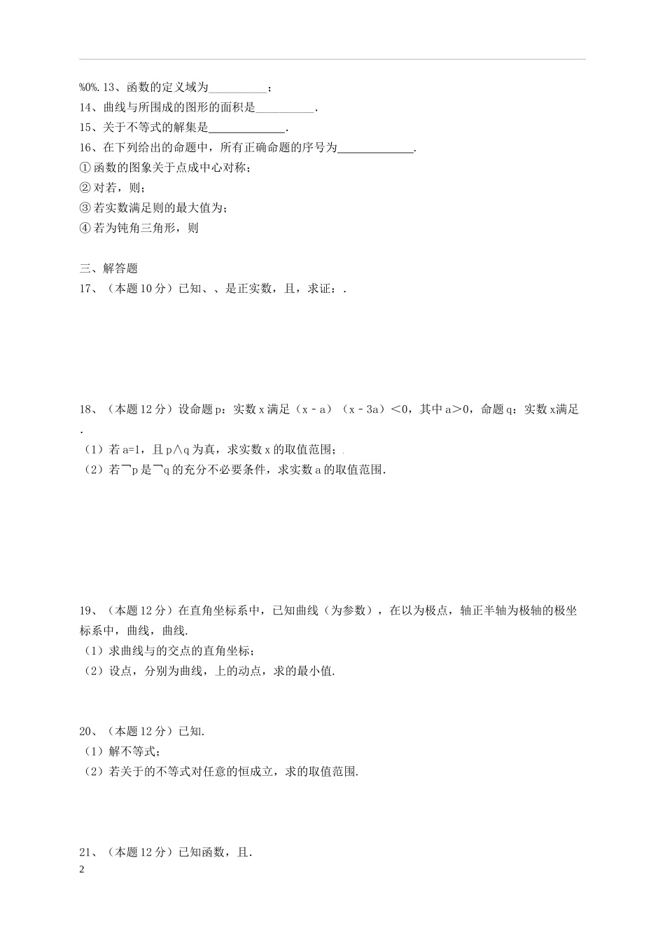 黑龙江省双鸭山市高二数学下学期期末考试试题 理-人教版高二全册数学试题_第2页