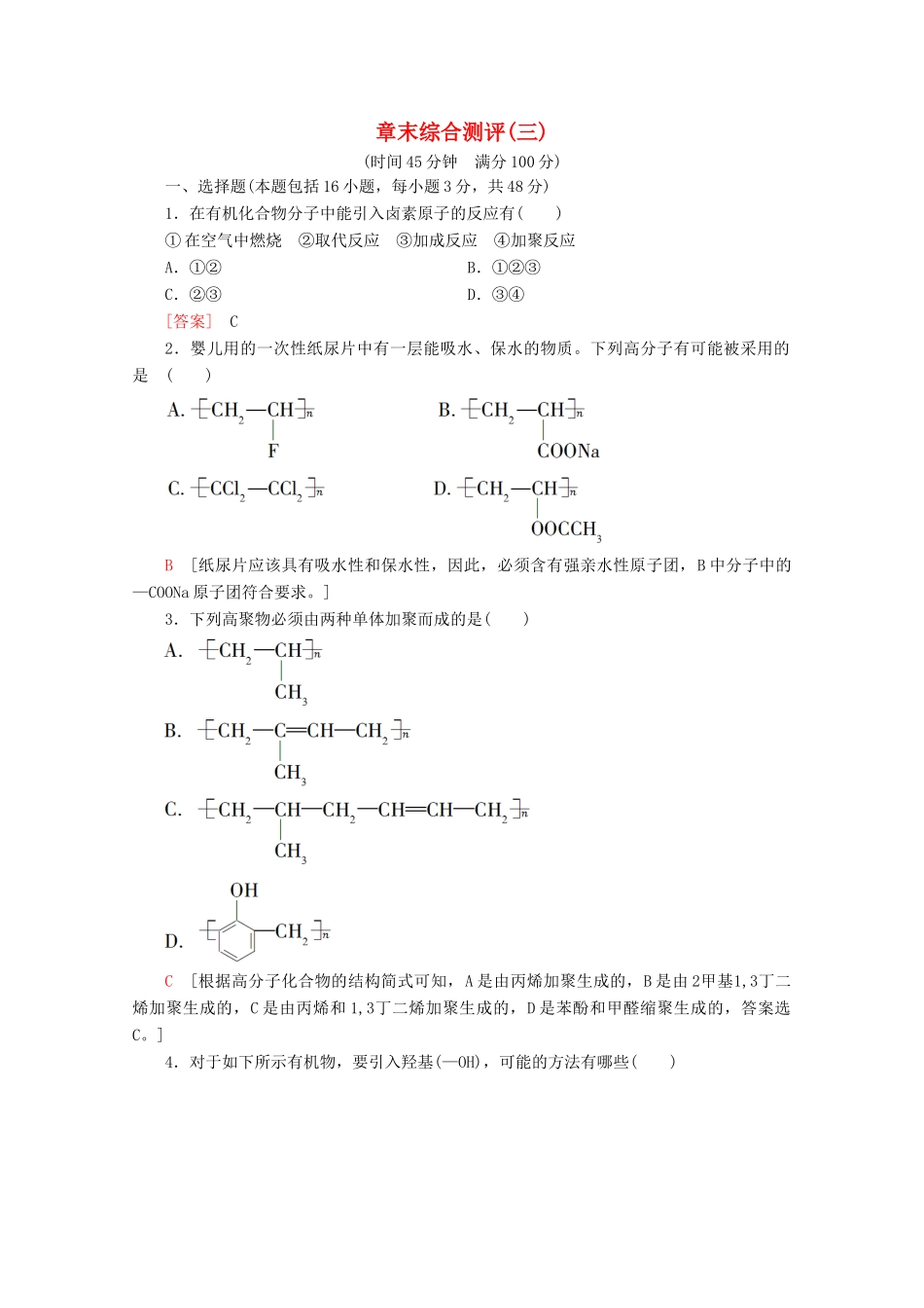 高中化学 章末综合测评3（含解析）鲁科版选修5-鲁科版高二选修5化学试题_第1页