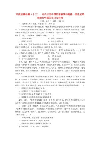 （浙江选考）高考历史学业水平考试 阶段质量检测（十三）近代以来中国思想解放的潮流、理论成果和现代中国的文化与科技（含解析）-人教版高三全册历史试题
