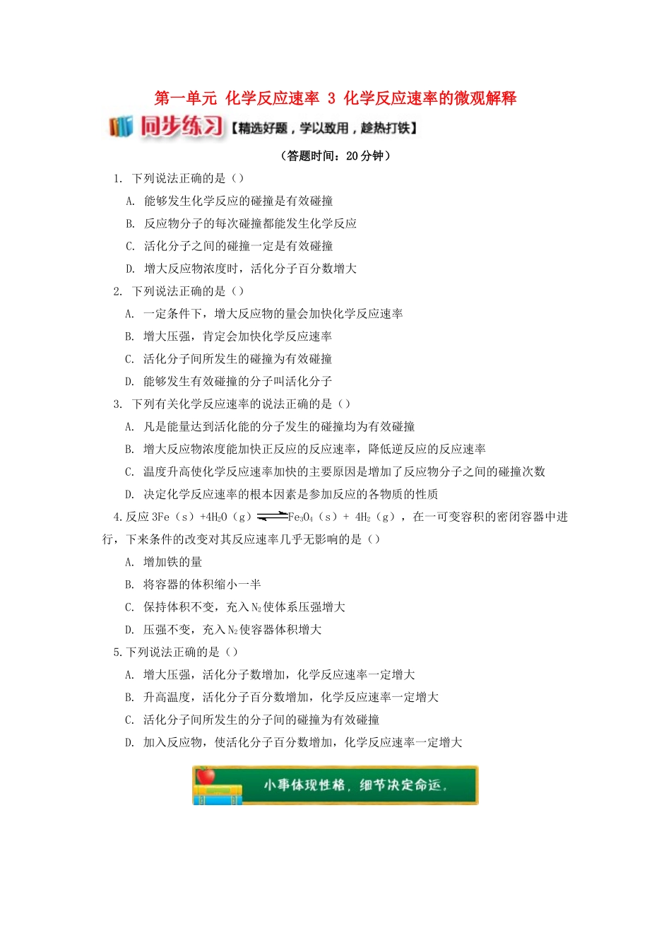 高中化学 专题2 化学反应速率与化学平衡 第一单元 化学反应速率 3 化学反应速率的微观解释同步练习 苏教版选修4-苏教版高一选修4化学试题_第1页