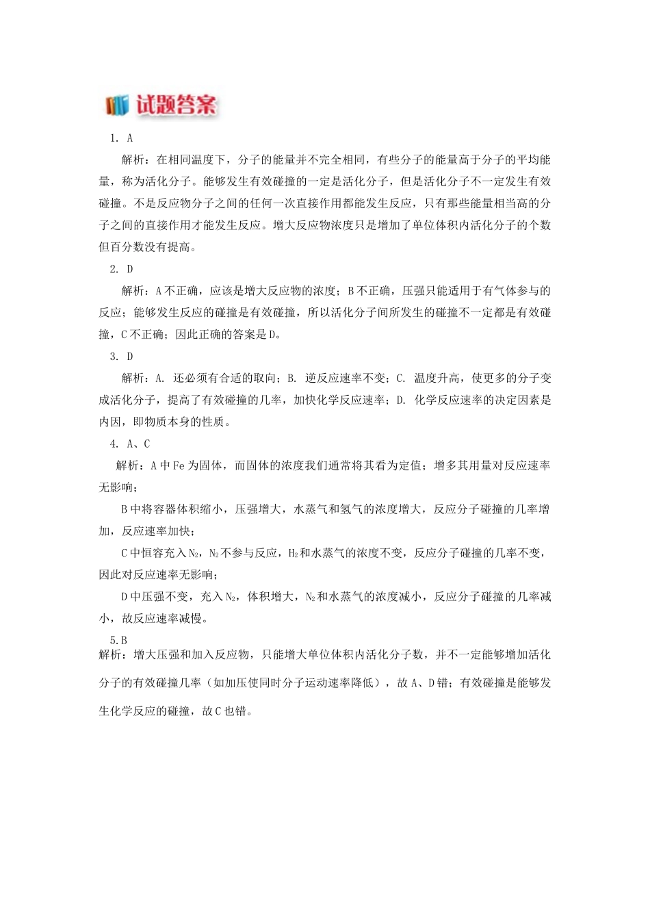 高中化学 专题2 化学反应速率与化学平衡 第一单元 化学反应速率 3 化学反应速率的微观解释同步练习 苏教版选修4-苏教版高一选修4化学试题_第2页