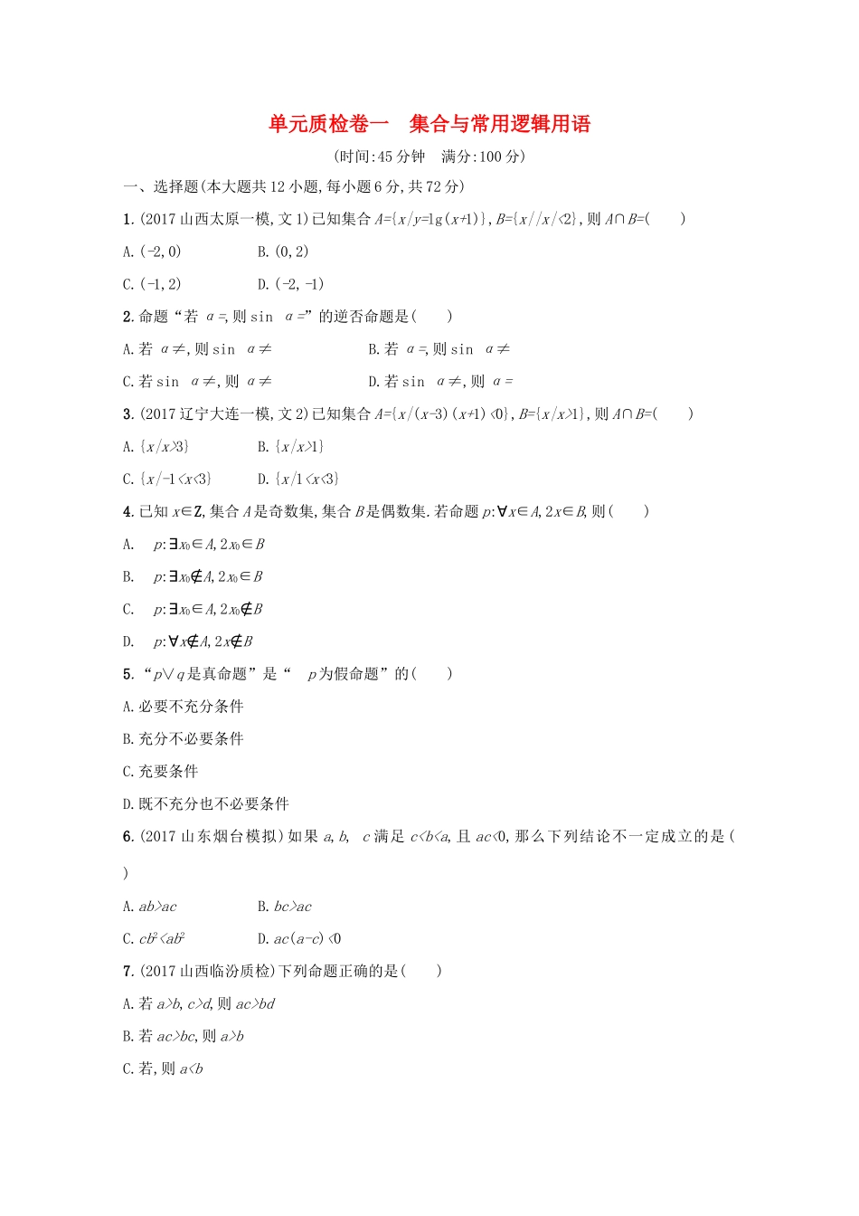 高考数学 第一章 集合与常用逻辑用语单元质检卷 文 新人教A版-新人教A版高三全册数学试题_第1页