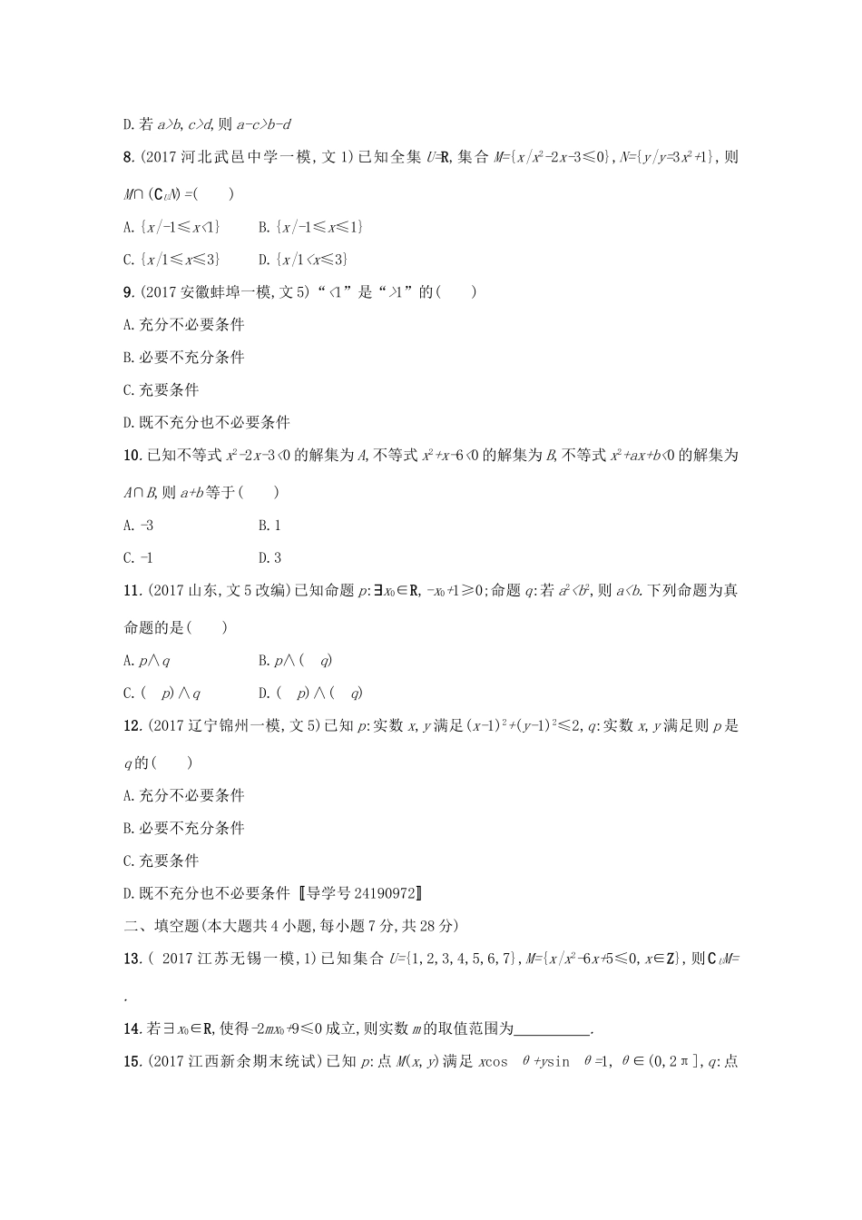 高考数学 第一章 集合与常用逻辑用语单元质检卷 文 新人教A版-新人教A版高三全册数学试题_第2页