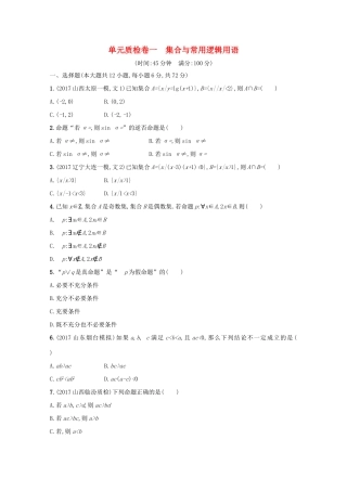 高考数学 第一章 集合与常用逻辑用语单元质检卷 文 新人教A版-新人教A版高三全册数学试题