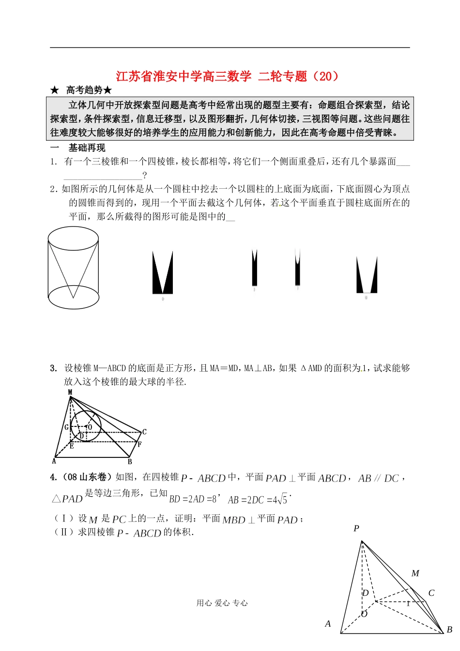 江苏省淮安中学高三数学二轮专题（20）_第1页