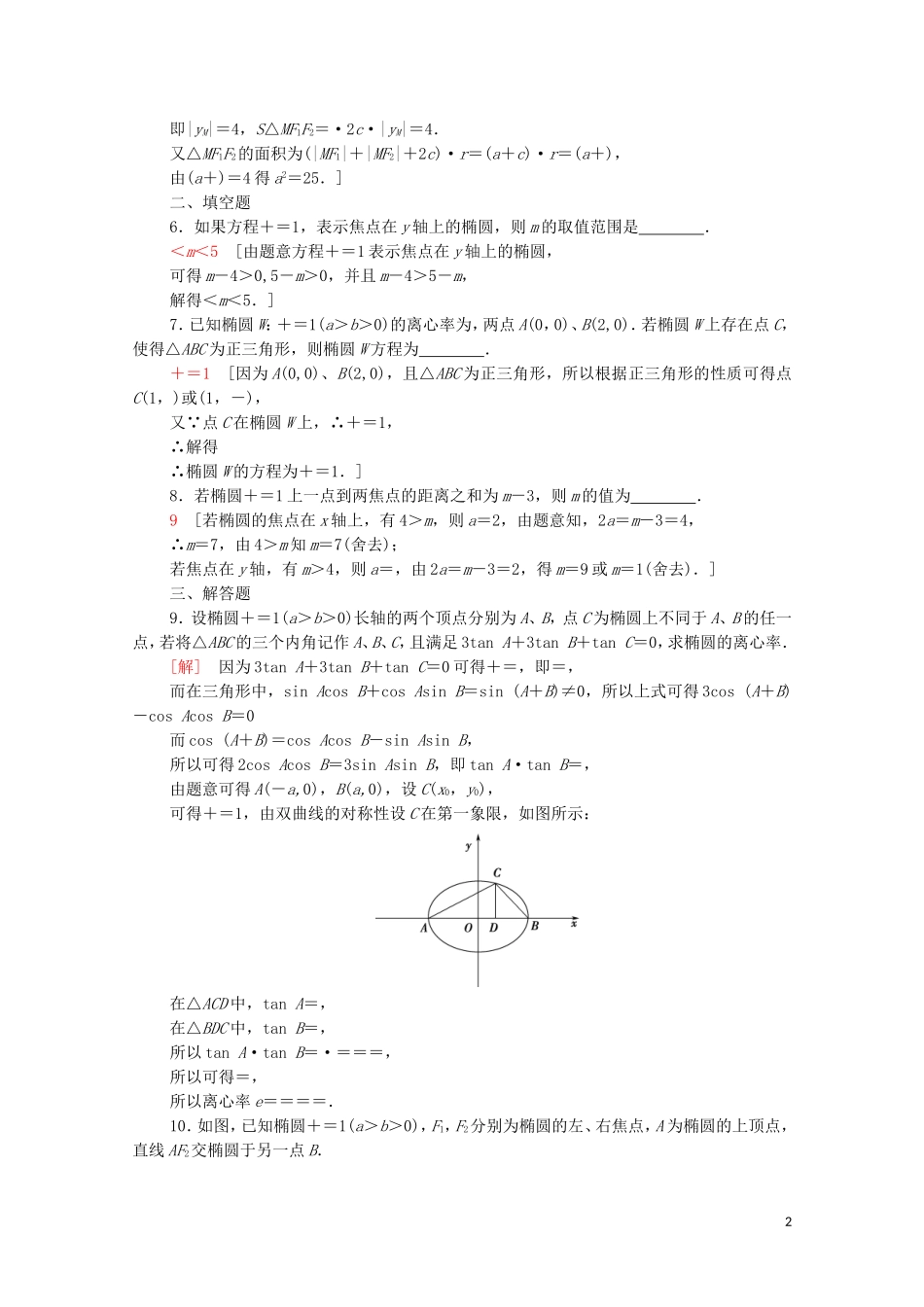 高中数学 第二章 平面解析几何 2.5.2 椭圆的几何性质课时分层作业（含解析）新人教B版选择性必修第一册-新人教B版高二第一册数学试题_第2页