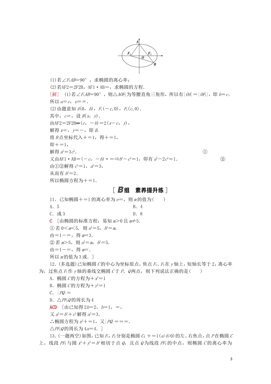 高中数学 第二章 平面解析几何 2.5.2 椭圆的几何性质课时分层作业（含解析）新人教B版选择性必修第一册-新人教B版高二第一册数学试题_第3页