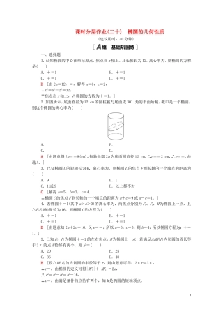高中数学 第二章 平面解析几何 2.5.2 椭圆的几何性质课时分层作业（含解析）新人教B版选择性必修第一册-新人教B版高二第一册数学试题