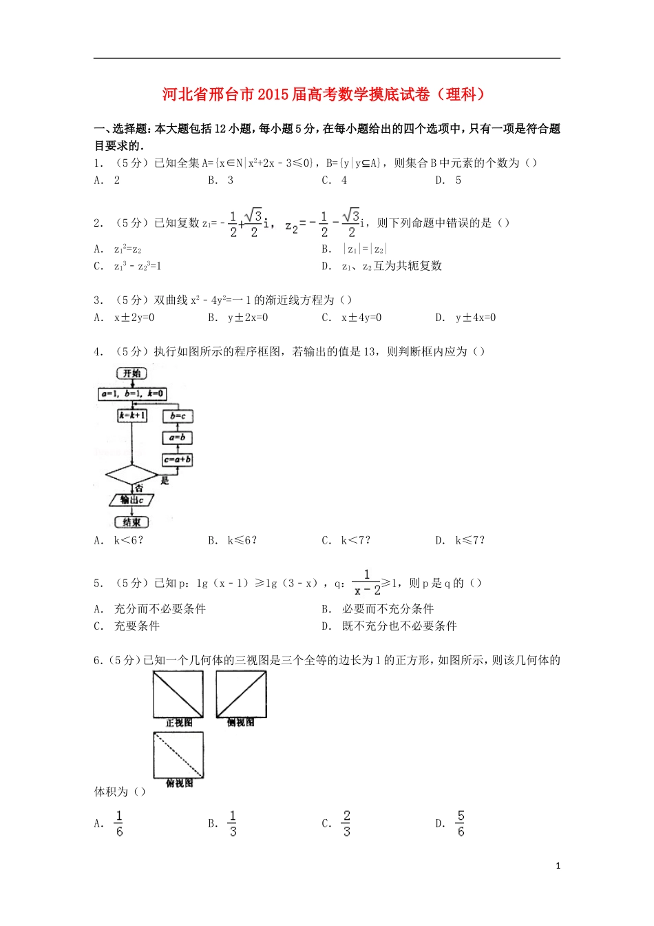 河北省邢台市高考数学摸底试卷 理（含解析）-人教版高三全册数学试题_第1页