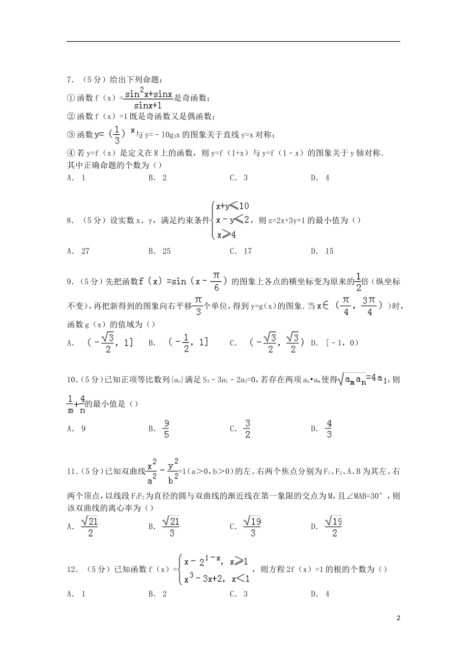 河北省邢台市高考数学摸底试卷 理（含解析）-人教版高三全册数学试题_第2页
